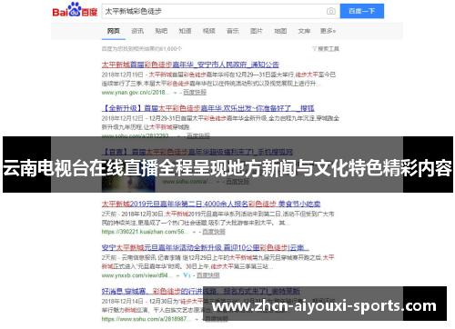 云南电视台在线直播全程呈现地方新闻与文化特色精彩内容