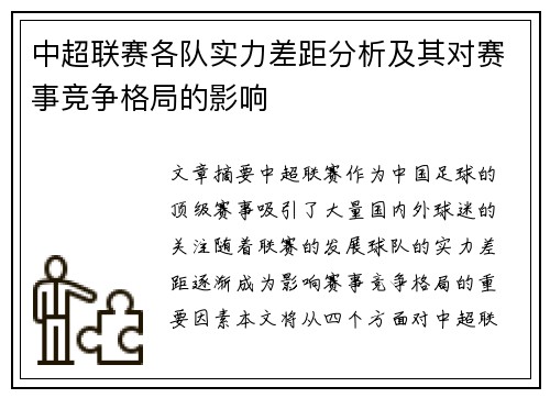 中超联赛各队实力差距分析及其对赛事竞争格局的影响