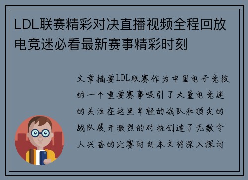 LDL联赛精彩对决直播视频全程回放 电竞迷必看最新赛事精彩时刻