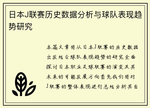 日本J联赛历史数据分析与球队表现趋势研究