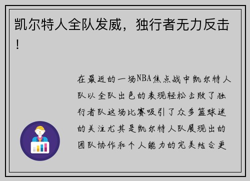 凯尔特人全队发威，独行者无力反击！