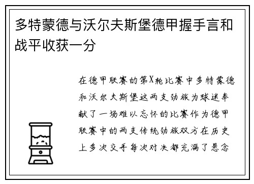 多特蒙德与沃尔夫斯堡德甲握手言和战平收获一分