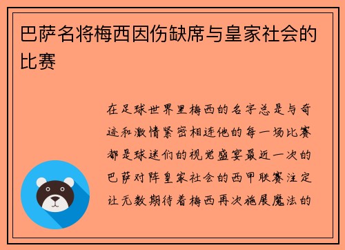 巴萨名将梅西因伤缺席与皇家社会的比赛
