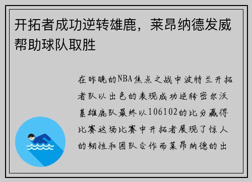 开拓者成功逆转雄鹿，莱昂纳德发威帮助球队取胜