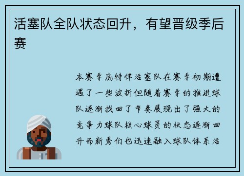 活塞队全队状态回升，有望晋级季后赛