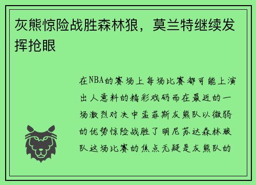 灰熊惊险战胜森林狼，莫兰特继续发挥抢眼
