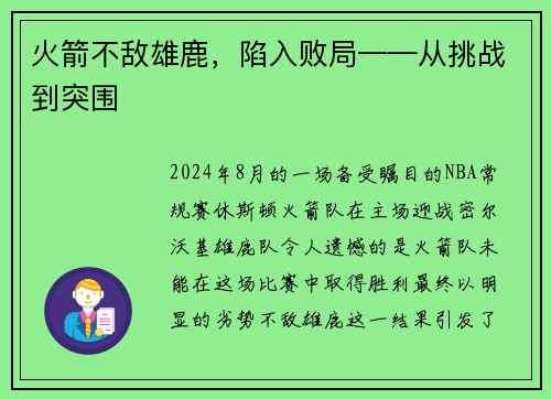 火箭不敌雄鹿，陷入败局——从挑战到突围