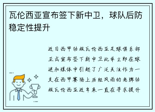 瓦伦西亚宣布签下新中卫，球队后防稳定性提升