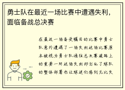 勇士队在最近一场比赛中遭遇失利，面临备战总决赛