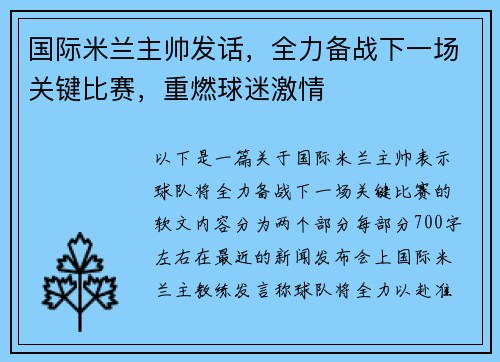 国际米兰主帅发话，全力备战下一场关键比赛，重燃球迷激情