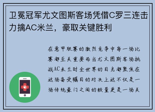 卫冕冠军尤文图斯客场凭借C罗三连击力擒AC米兰，豪取关键胜利