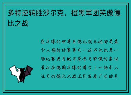 多特逆转胜沙尔克，橙黑军团笑傲德比之战