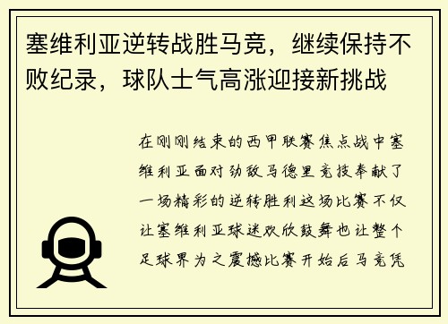 塞维利亚逆转战胜马竞，继续保持不败纪录，球队士气高涨迎接新挑战