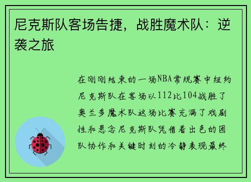 尼克斯队客场告捷，战胜魔术队：逆袭之旅