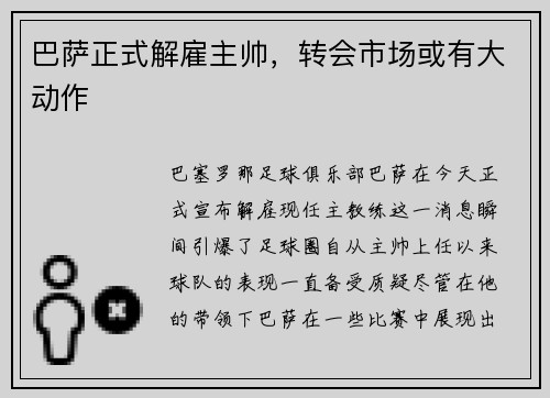 巴萨正式解雇主帅，转会市场或有大动作