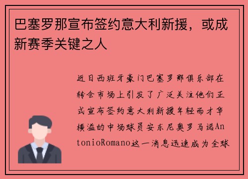 巴塞罗那宣布签约意大利新援，或成新赛季关键之人