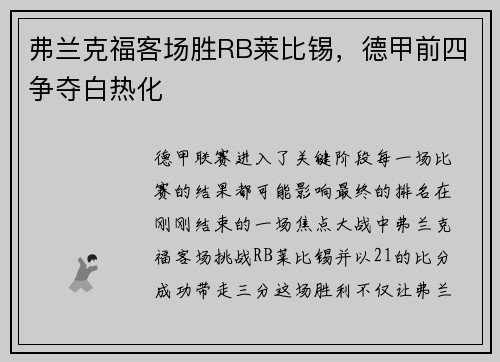 弗兰克福客场胜RB莱比锡，德甲前四争夺白热化