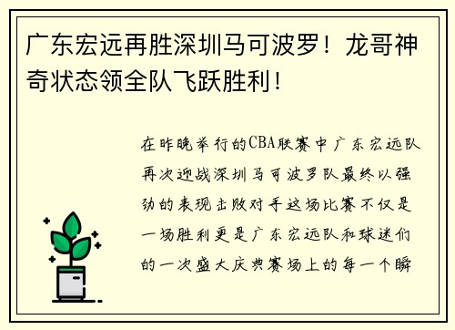 广东宏远再胜深圳马可波罗！龙哥神奇状态领全队飞跃胜利！