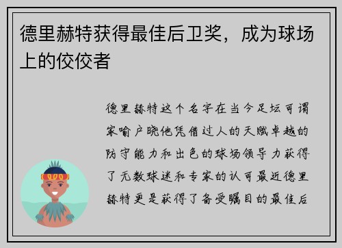 德里赫特获得最佳后卫奖，成为球场上的佼佼者