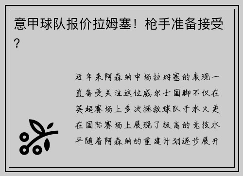 意甲球队报价拉姆塞！枪手准备接受？