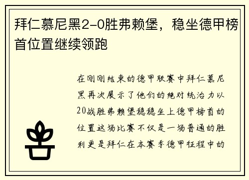 拜仁慕尼黑2-0胜弗赖堡，稳坐德甲榜首位置继续领跑