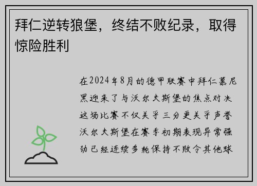 拜仁逆转狼堡，终结不败纪录，取得惊险胜利