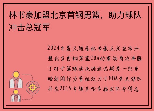 林书豪加盟北京首钢男篮，助力球队冲击总冠军