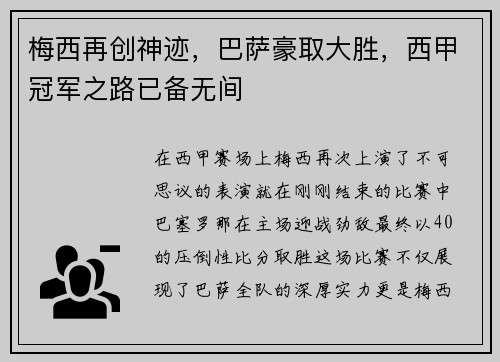 梅西再创神迹，巴萨豪取大胜，西甲冠军之路已备无间