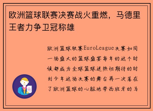 欧洲篮球联赛决赛战火重燃，马德里王者力争卫冠称雄