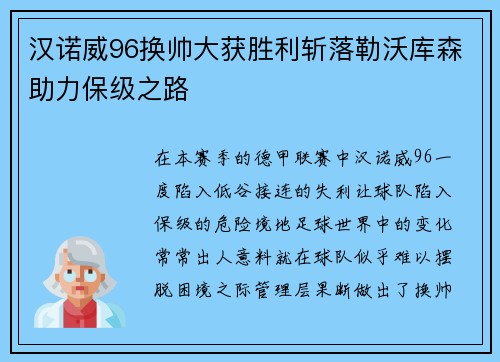 汉诺威96换帅大获胜利斩落勒沃库森助力保级之路