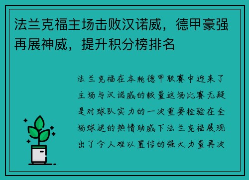法兰克福主场击败汉诺威，德甲豪强再展神威，提升积分榜排名