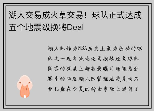 湖人交易成火草交易！球队正式达成五个地震级换将Deal
