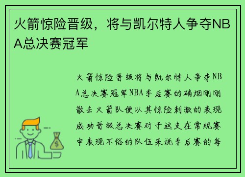 火箭惊险晋级，将与凯尔特人争夺NBA总决赛冠军