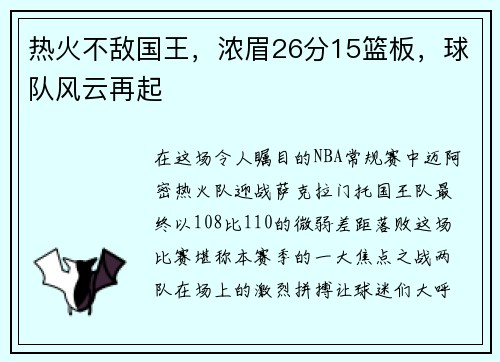 热火不敌国王，浓眉26分15篮板，球队风云再起