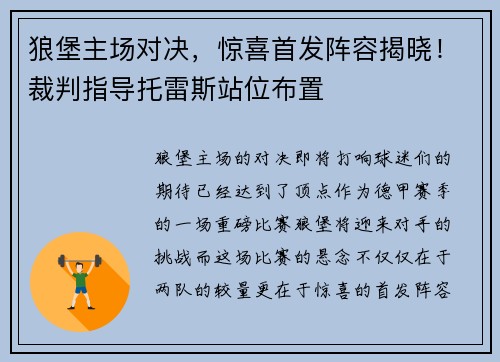 狼堡主场对决，惊喜首发阵容揭晓！裁判指导托雷斯站位布置