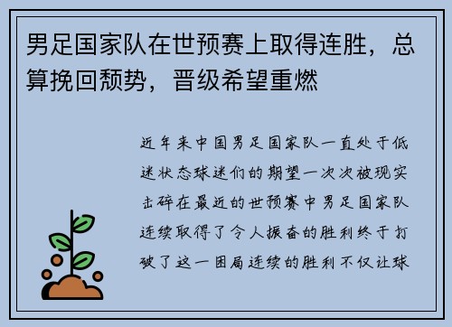 男足国家队在世预赛上取得连胜，总算挽回颓势，晋级希望重燃