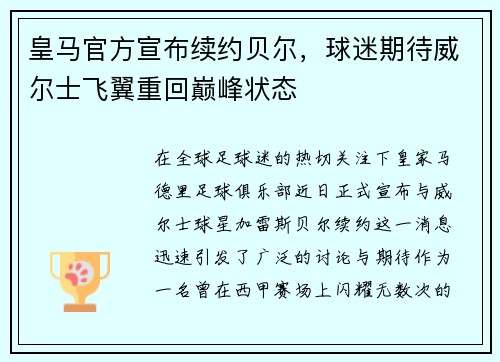 皇马官方宣布续约贝尔，球迷期待威尔士飞翼重回巅峰状态
