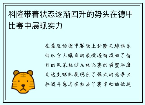 科隆带着状态逐渐回升的势头在德甲比赛中展现实力