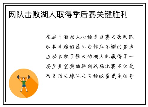网队击败湖人取得季后赛关键胜利