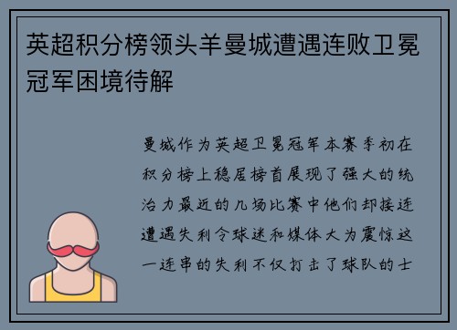 英超积分榜领头羊曼城遭遇连败卫冕冠军困境待解