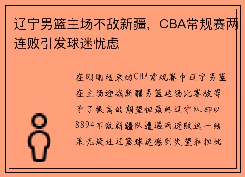 辽宁男篮主场不敌新疆，CBA常规赛两连败引发球迷忧虑