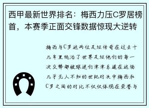 西甲最新世界排名：梅西力压C罗居榜首，本赛季正面交锋数据惊现大逆转