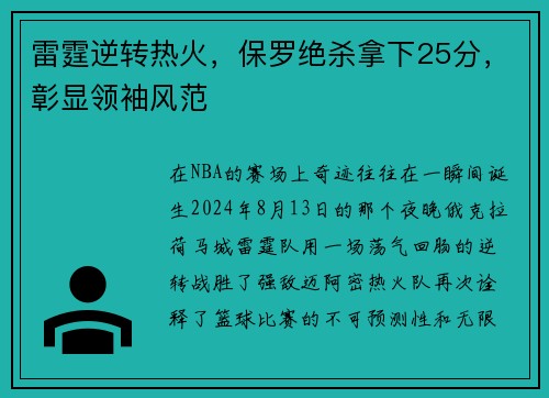 雷霆逆转热火，保罗绝杀拿下25分，彰显领袖风范