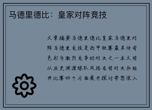 马德里德比：皇家对阵竞技