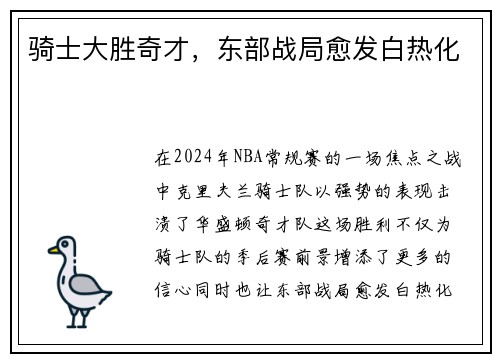 骑士大胜奇才，东部战局愈发白热化